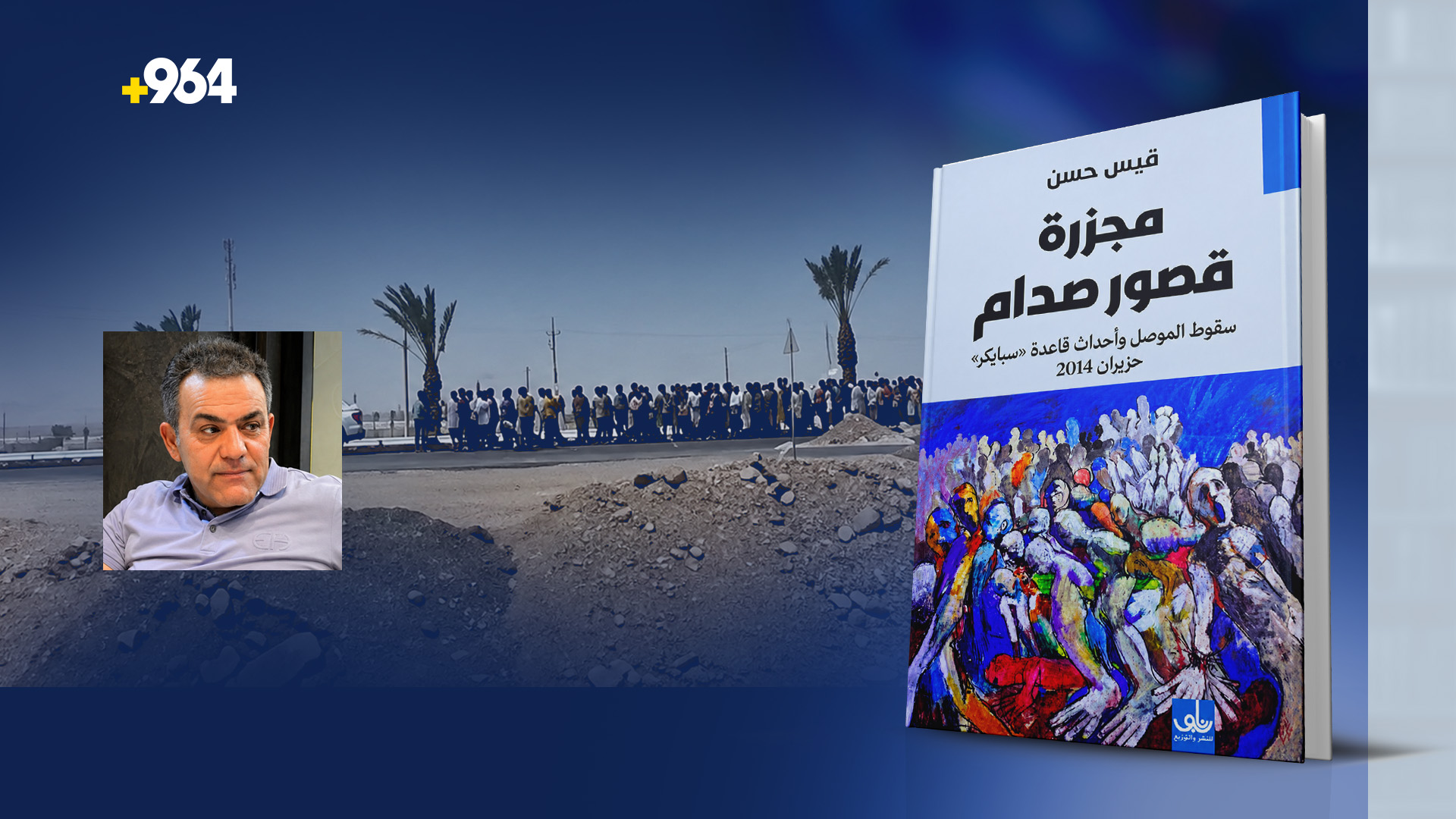 ضباط صدام “دمروا داعش” ولا تقل سبايكر.. قيس حسن فحص مجزرة قصور تكريت 24 شهراً