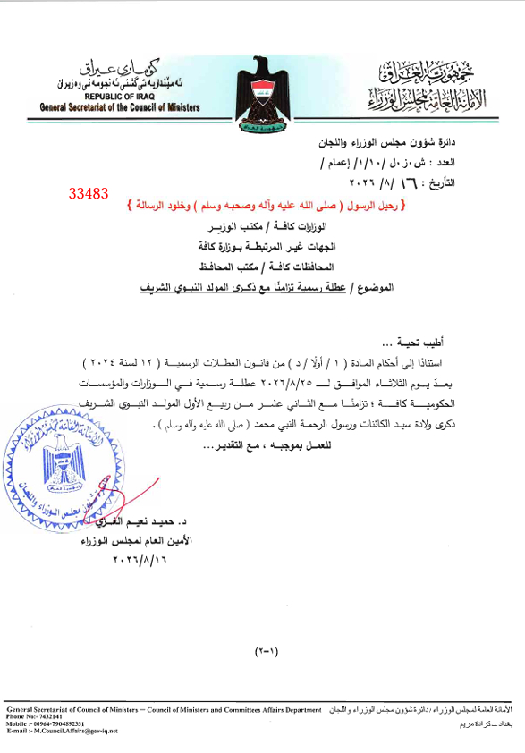 الثلاثاء 25 آب.. عطلة رسمية بمناسبة المولد النبوي – بيان حكومي