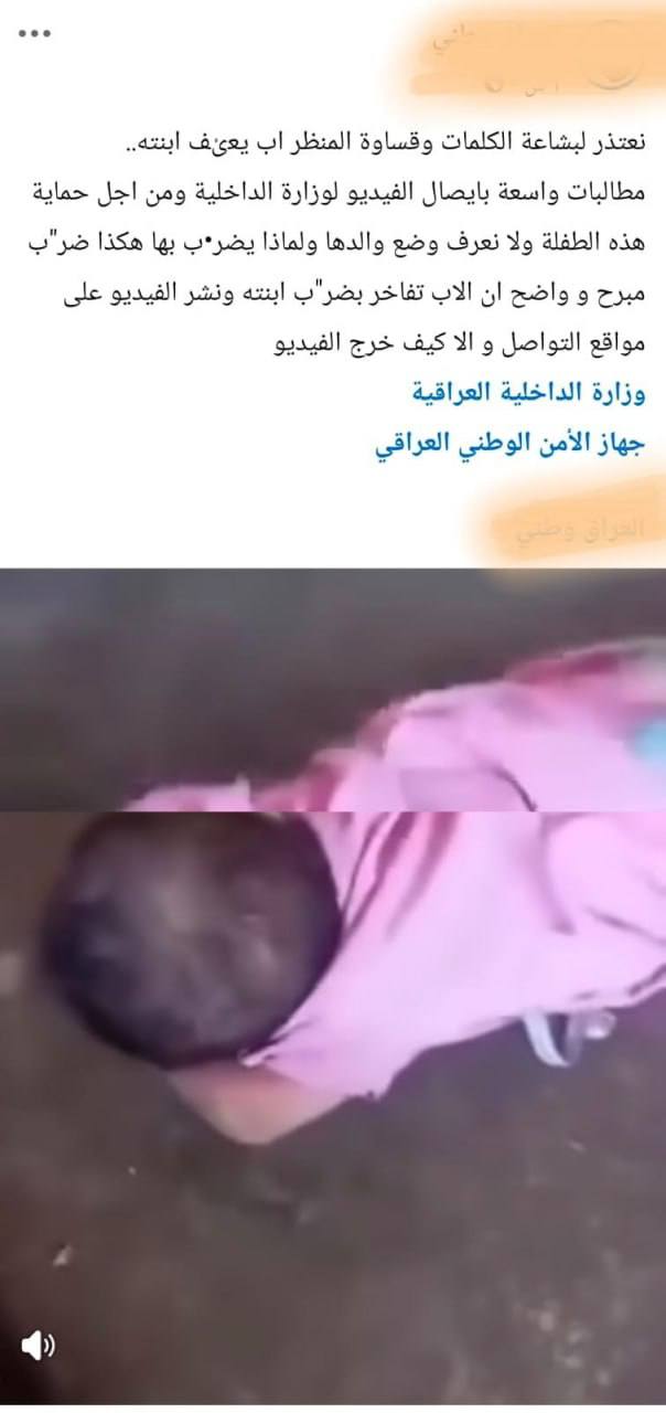 الداخلية توضح بشأن فيديو تعنيف الطفلة: الحادثة وقعت خارج العراق