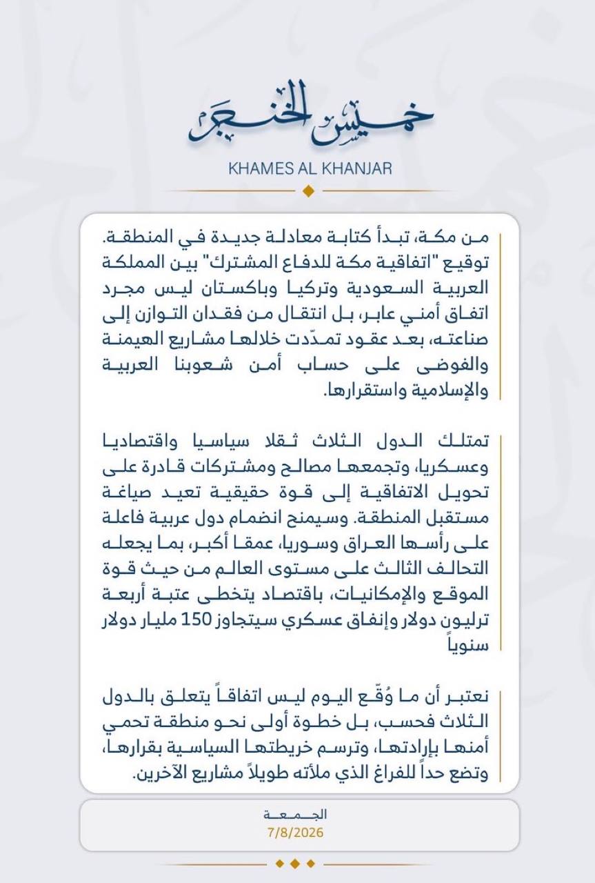 الخنجر يعلق على اتفاقية مكة: بداية لتحالف يعيد رسم خريطة المنطقة
