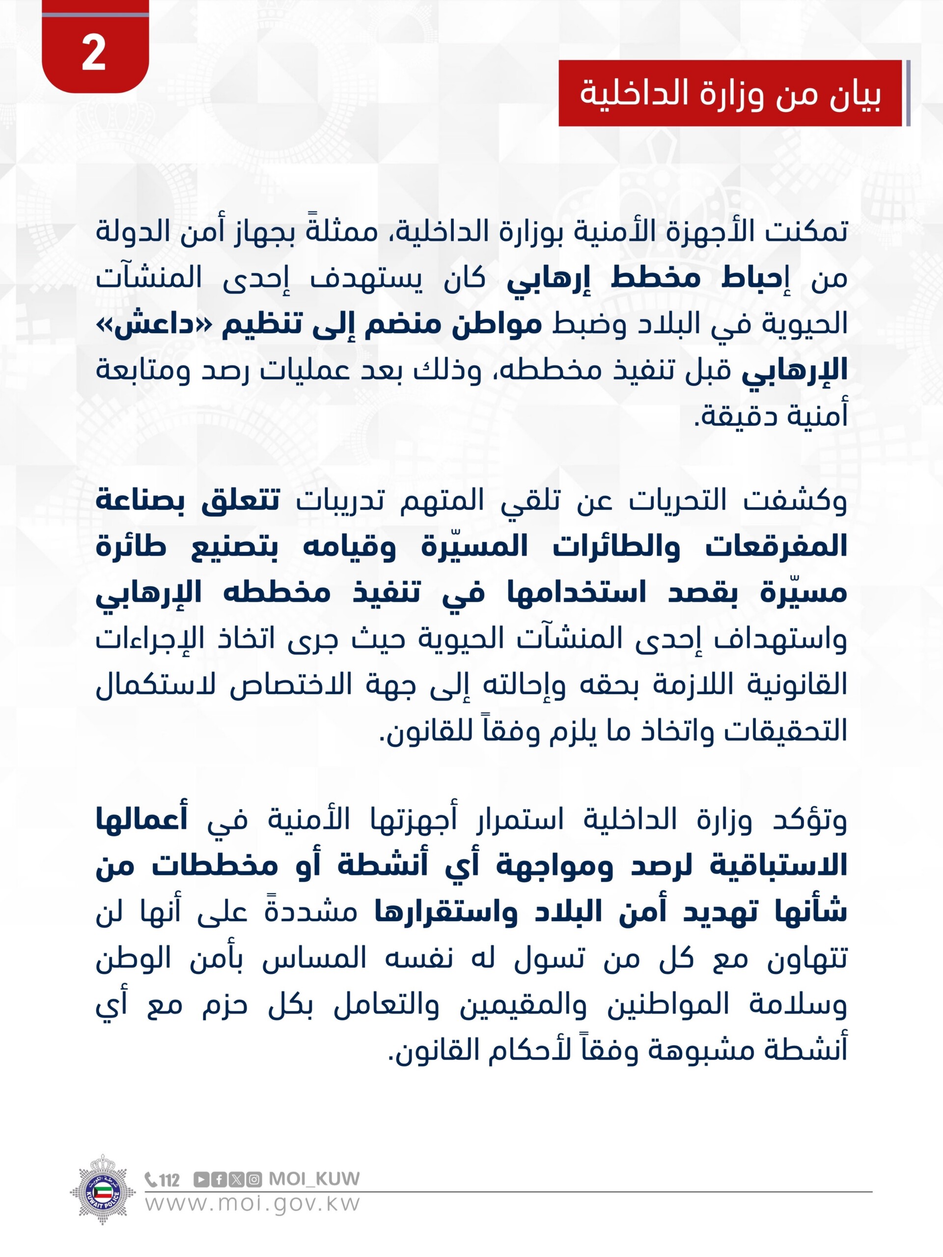 الكويت تحبط مخططاً لداعش وتعتقل متورطاً صنع مسيّرة لاستهداف منشأة حيوية