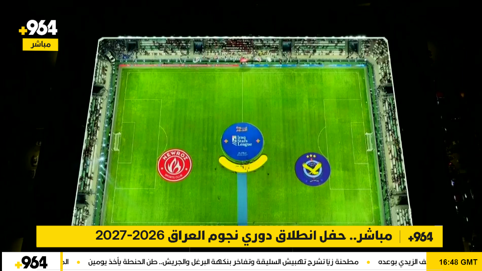 بث مباشر.. حفل انطلاق دوري نجوم العراق لموسم 2026-2027