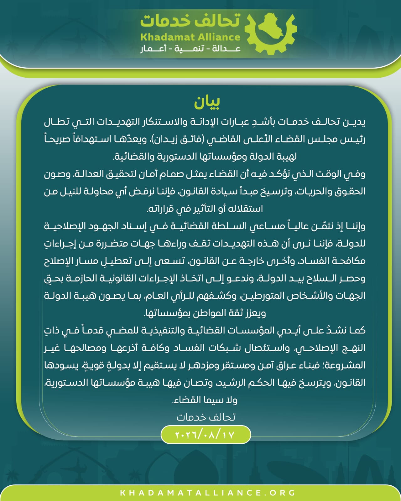 استهداف فائق زيدان.. كتلة شبل الزيدي تدين التهديدات التي تطال رئيس مجلس القضاء