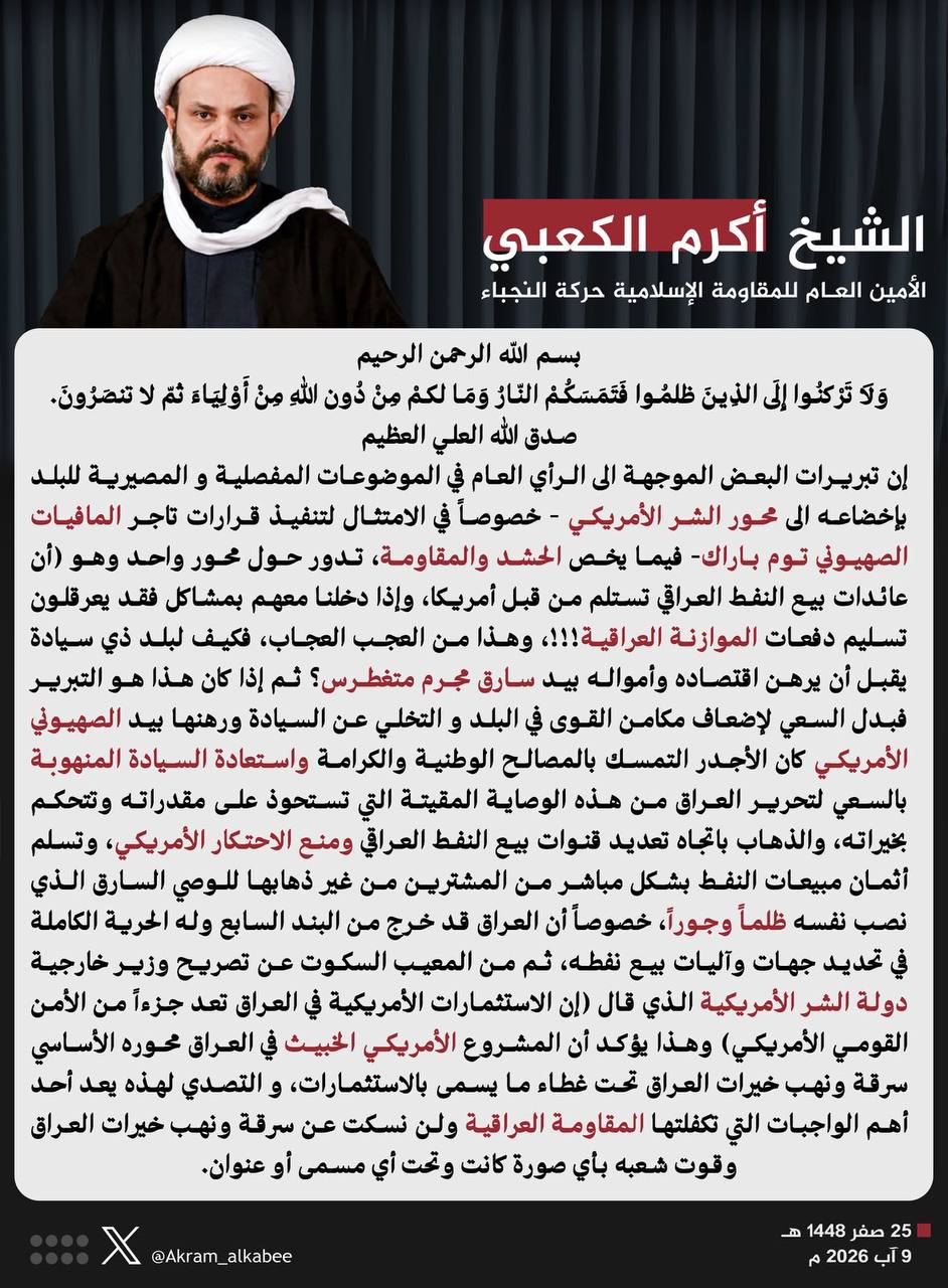 أكرم الكعبي يدعو إلى تسليم أموال النفط للعراق مباشرة: إلى متى الوصاية الأميركية؟