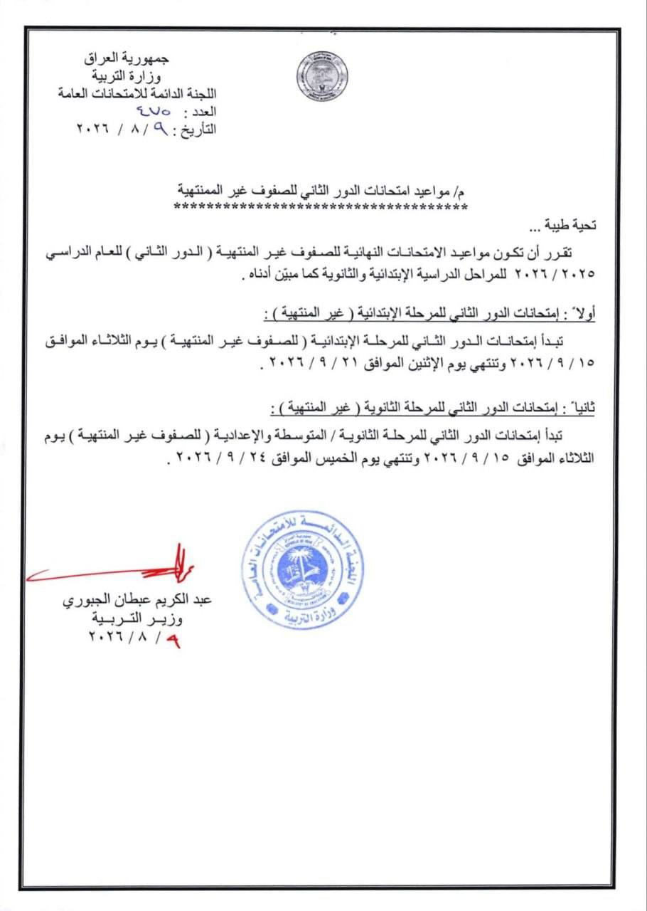 التربية تعلن مواعيد امتحانات الدور الثاني للصفوف غير المنتهية