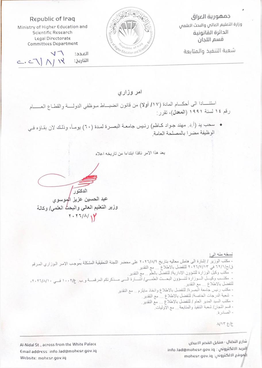التعليم تسحب يد رئيس جامعة البصرة لـ 60 يوماً – وثيقة