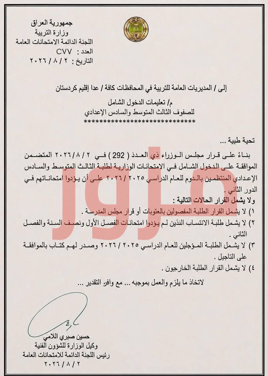 التربية تنفي إصدار تعليمات بشأن الدخول الشامل