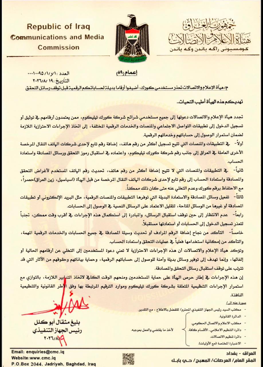 تحذير عاجل لمشتركي كورك: أضيفوا أرقاماً جديدة قبل توقف حسابات التواصل
