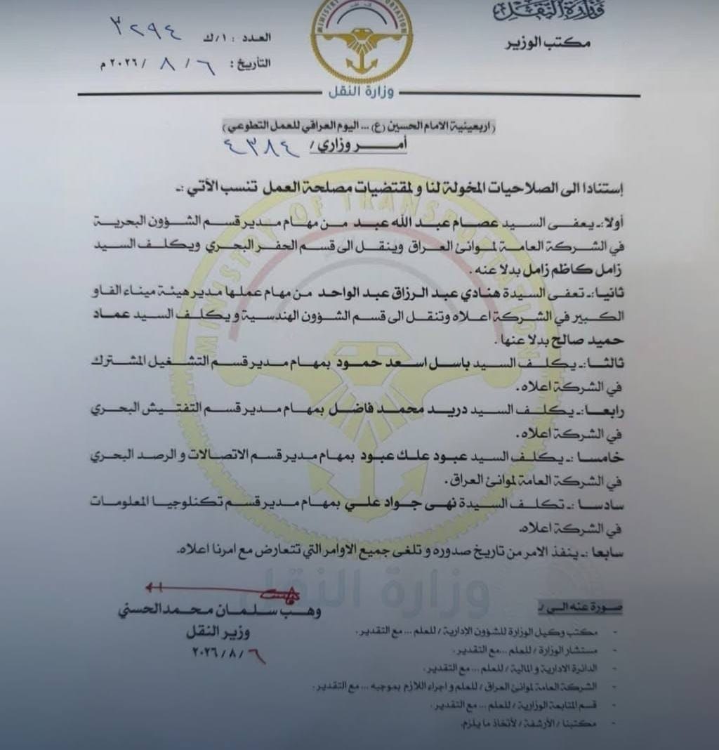 إعفاءات وتكليفات جديدة تشمل الشؤون البحرية وميناء الفاو (وثيقة)