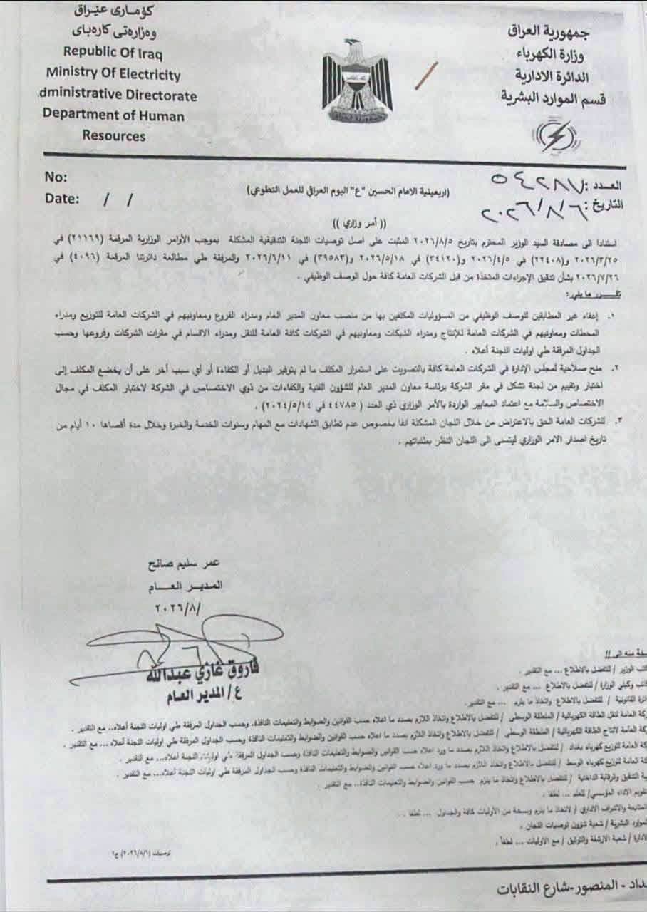 وزير الكهرباء يعفي كل المدراء العامين غير المطابقين للوصف الوظيفي