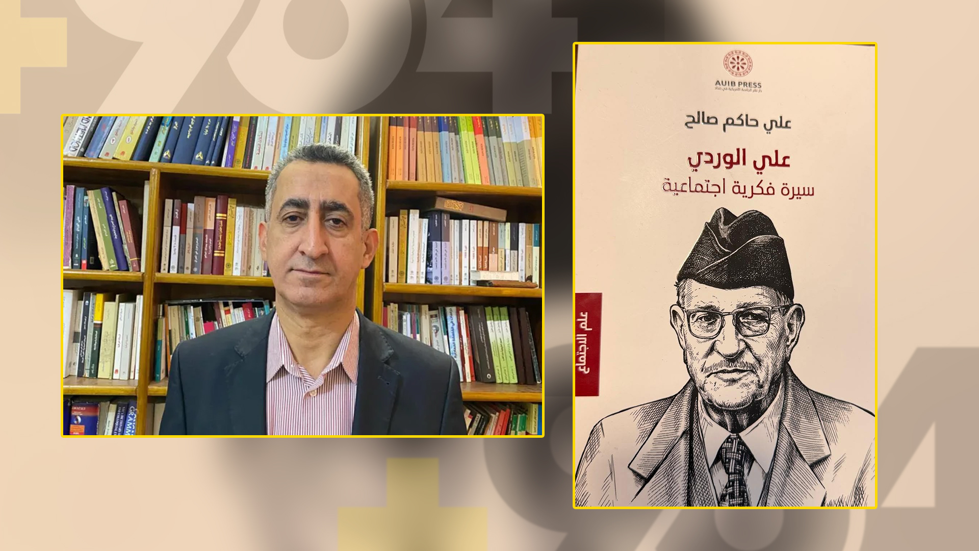 أفندية العراق “خيبة أمل”.. سيرة أعجبت الجامعة الأمريكية وبقي علي الوردي