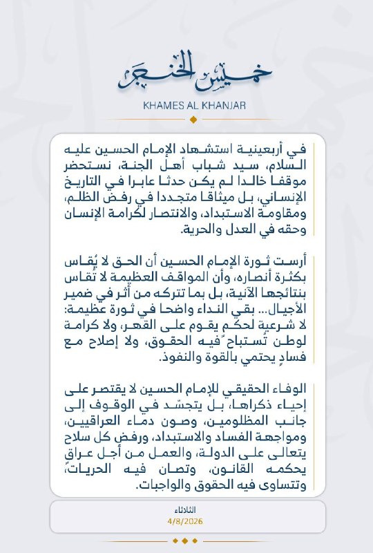 الخنجر في يوم الأربعين: الوفاء للحسين يكون بمواجهة الفساد ورفض السلاح