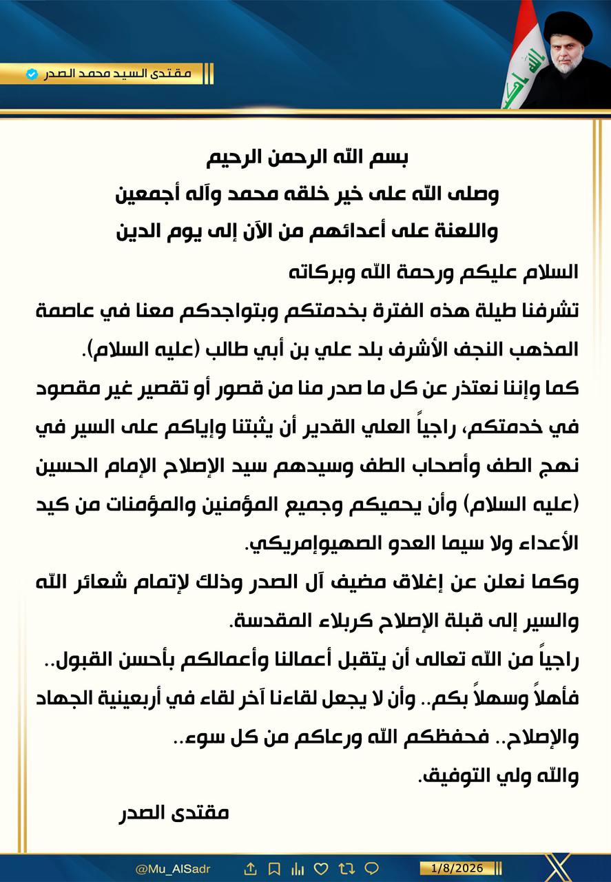 الصدر يغلق مضيف الحنانة: نعتذر عن أي تقصير غير مقصود