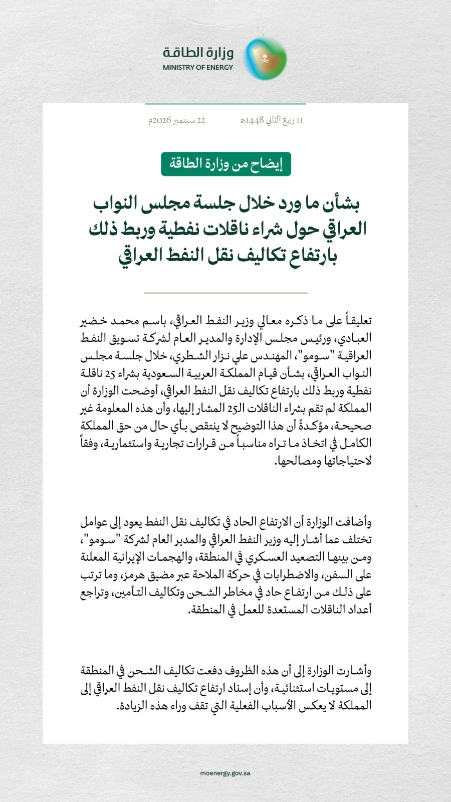 السعودية مستغربة من وزير عراقي: متى اشترينا 25 ناقلة نفط؟