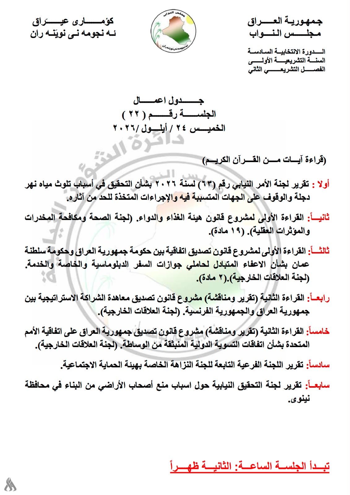 7 فقرات على جدول أعمال جلسة البرلمان يوم غد