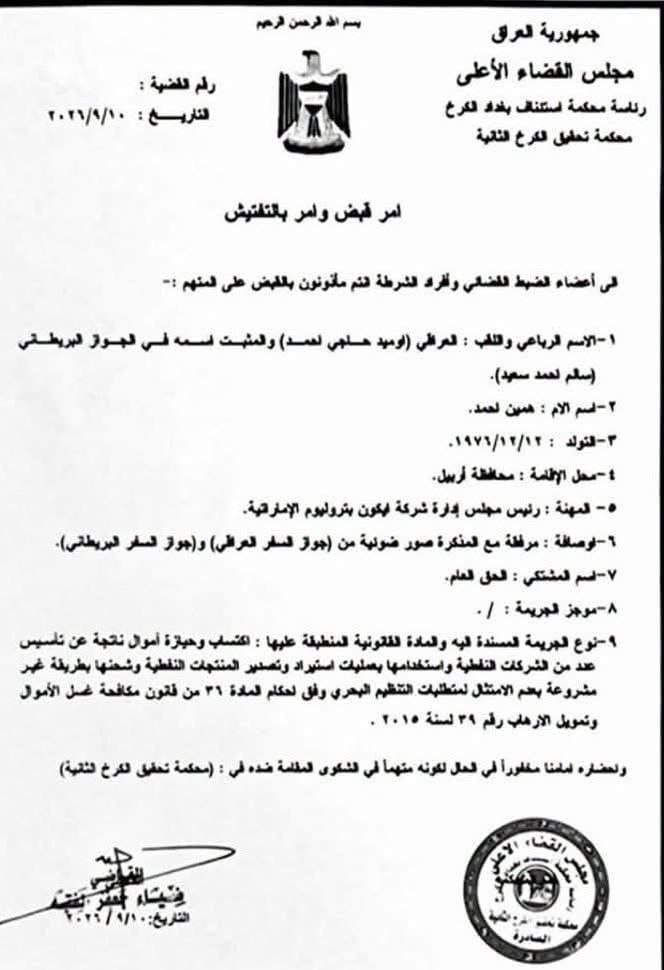 أمر قبض بحق” أوميد حاجي”.. متهم بإدارة شركات نفطية بطرق غير مشروعة