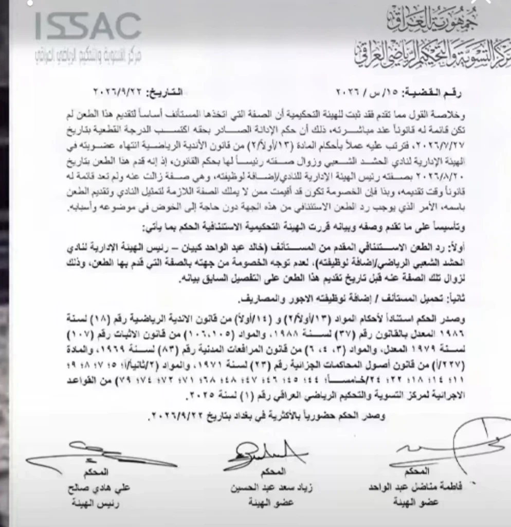 التحكيم الرياضي يحسم رئاسة نادي الحشد الشعبي.. إنهاء عضوية خالد كبيان