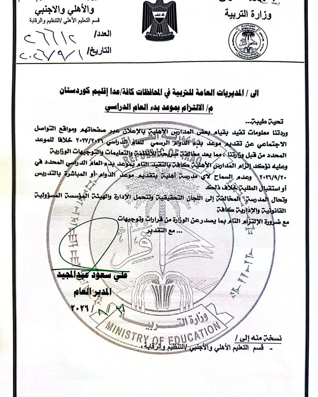 التربية تتوعد المدارس الأهلية بلجان تحقيقية في حال تقديم موعد بدء العام الدراسي