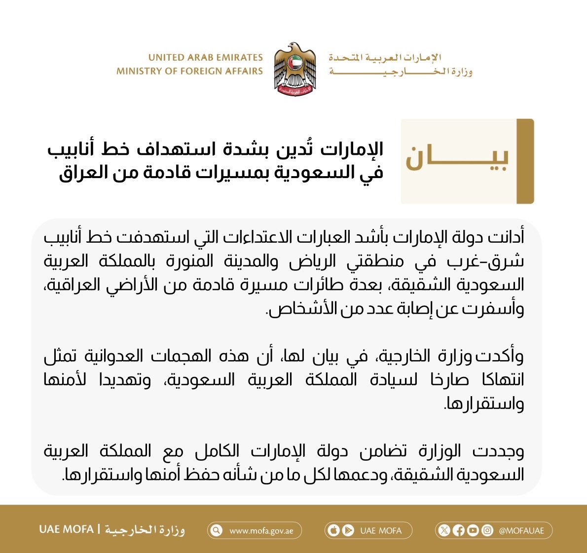 الإمارات تدين استهداف خط الأنابيب السعودي بمسيّرات انطلقت من العراق