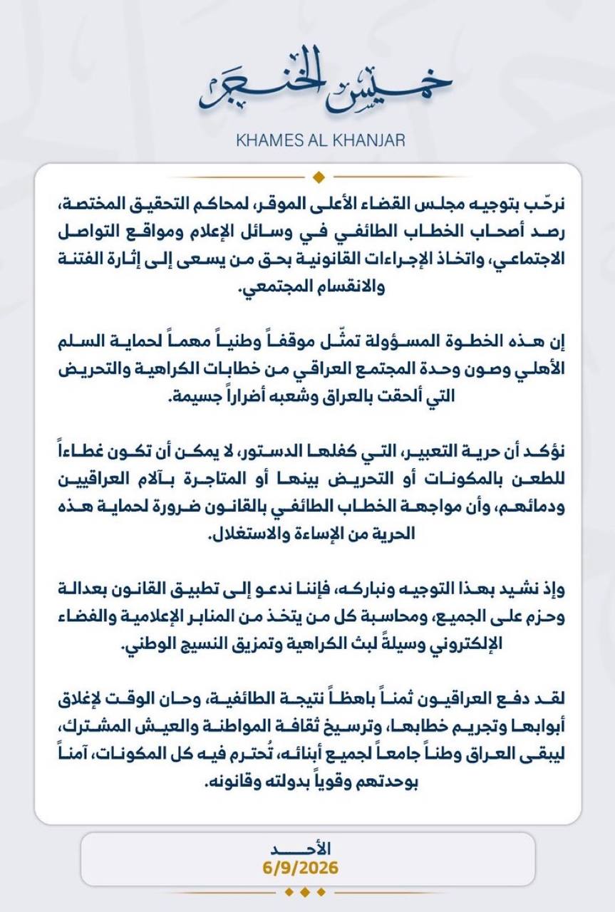الخنجر يشكر مجلس القضاء: نريد رصداً عادلاً للخطاب الطائفي فالثمن باهظ