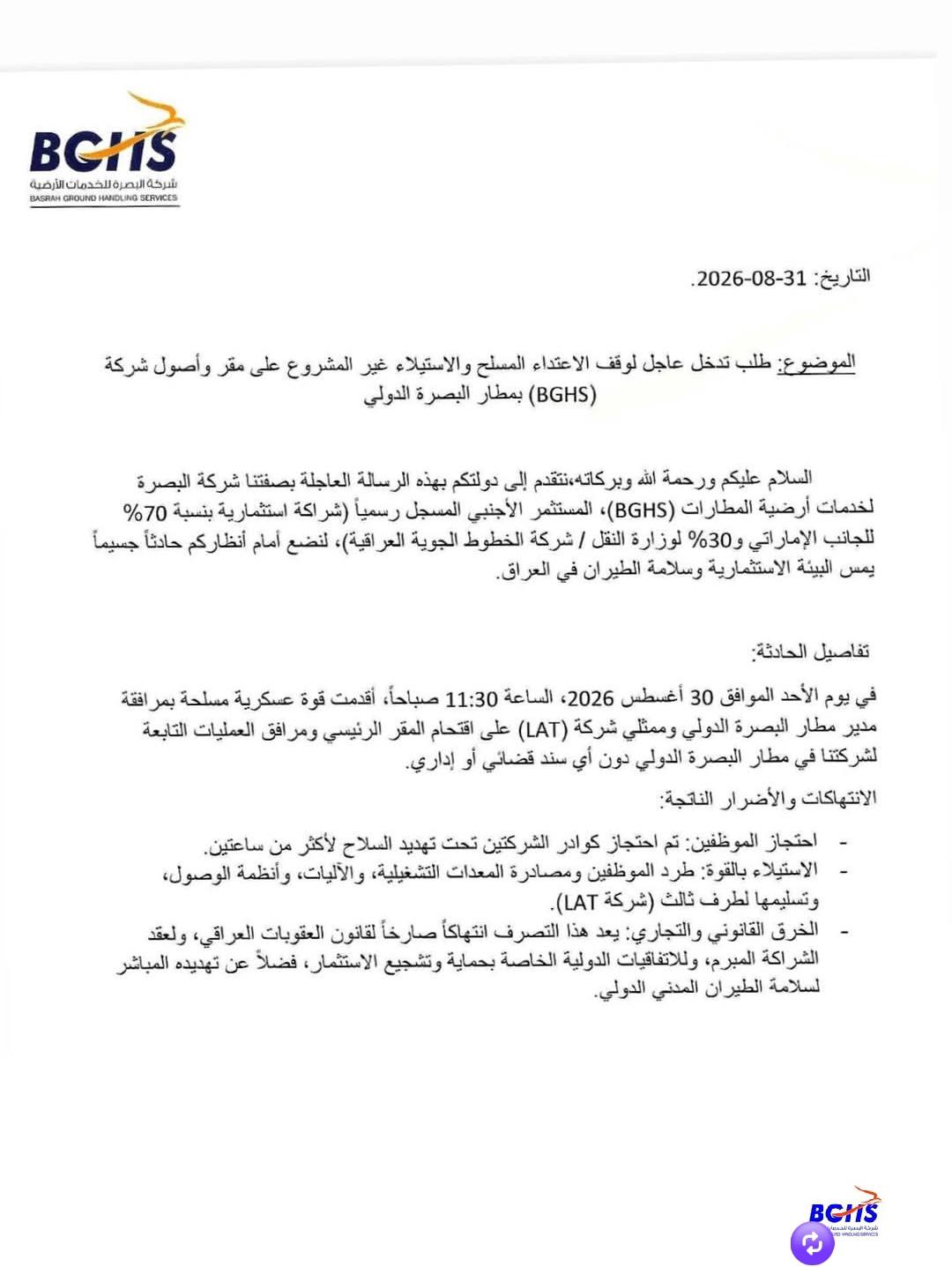 مدير مطار البصرة ينفي اقتحام مقر شركة الخدمات الأرضية أو احتجاز موظفيها