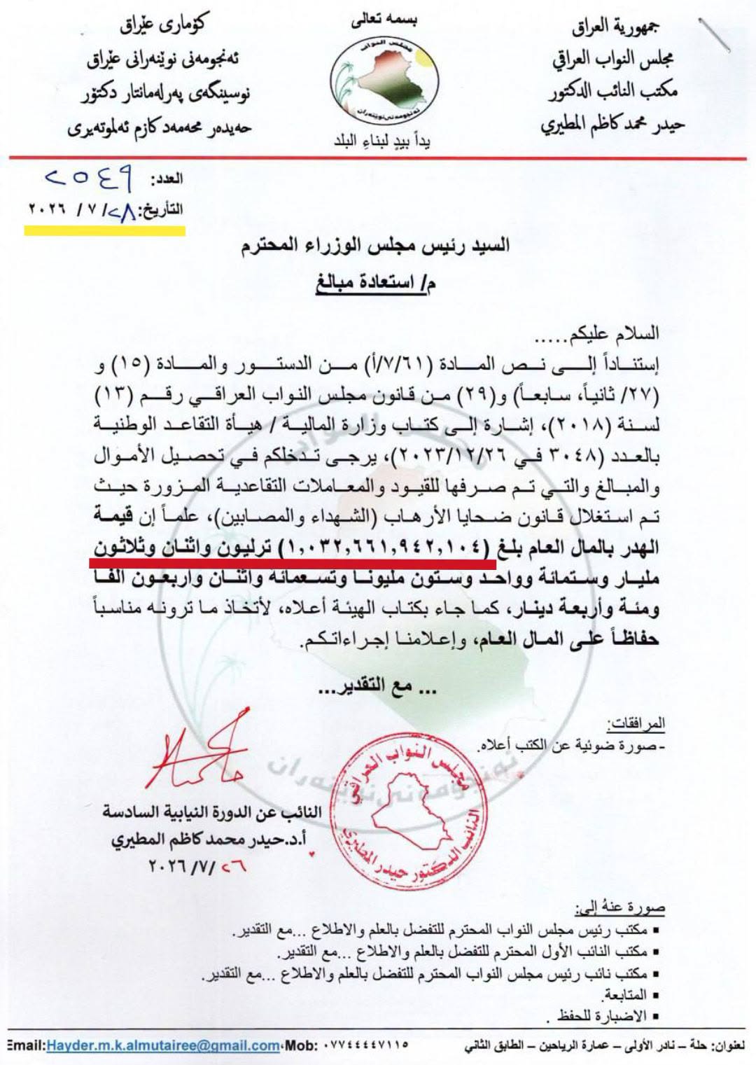 تريليون و32 مليار دينار صرفت لمزورين باسم ضحايا الإرهاب – النائب حيدر المطيري