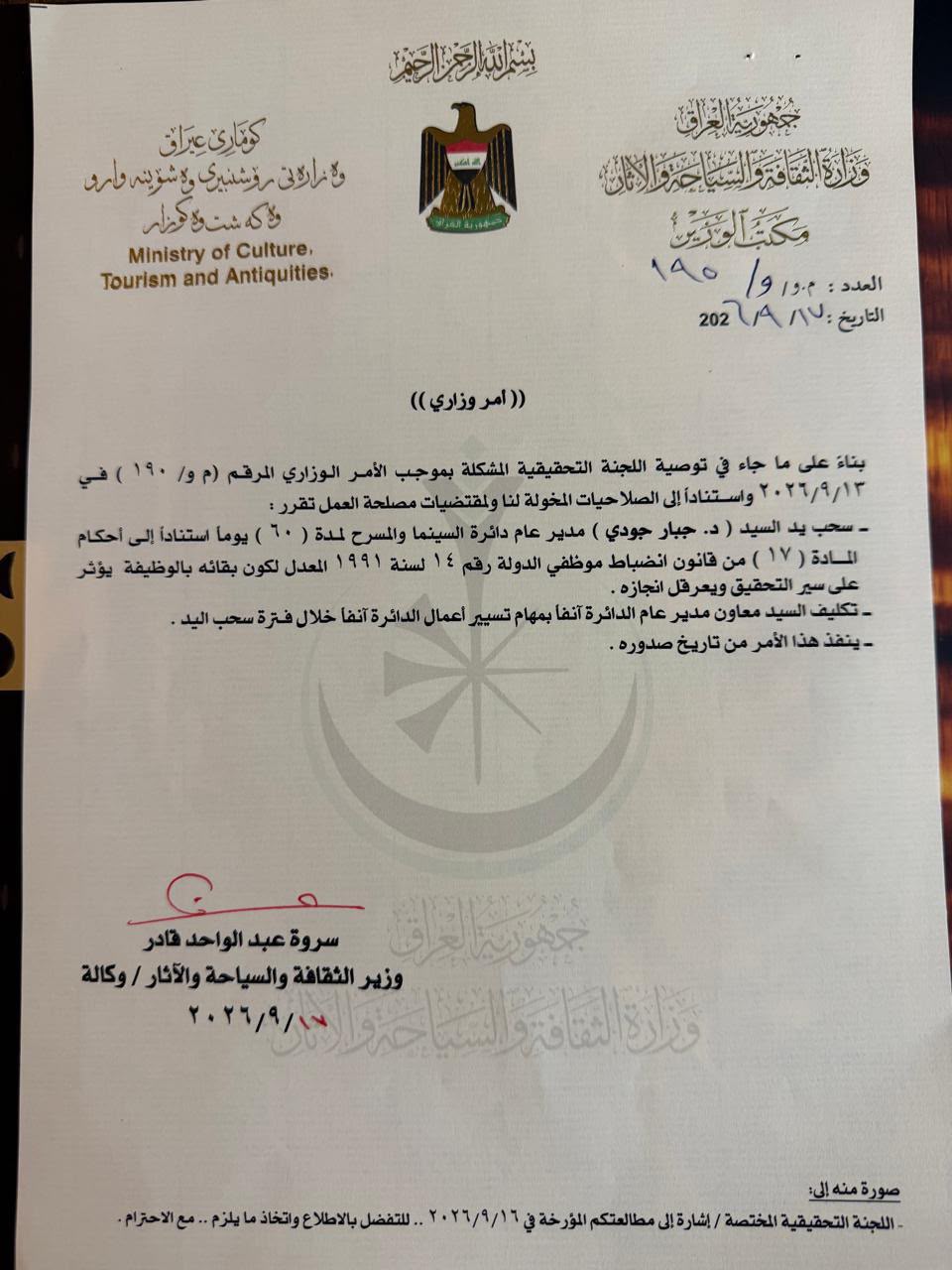 سروة عبد الواحد تجمد جبار جودي 60 يوماً لأغراض التحقيق