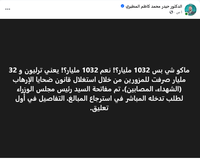 تريليون و32 مليار دينار صرفت لمزورين باسم ضحايا الإرهاب – النائب حيدر المطيري