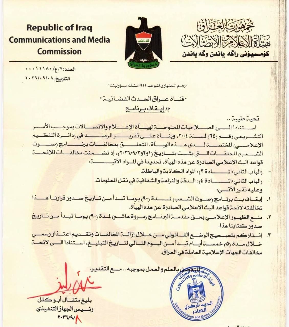 هيئة الإعلام تنذر قناة “عراق الحدث” وتوقف برنامج “صوت شعب” والمقدمة 90 يوماً
