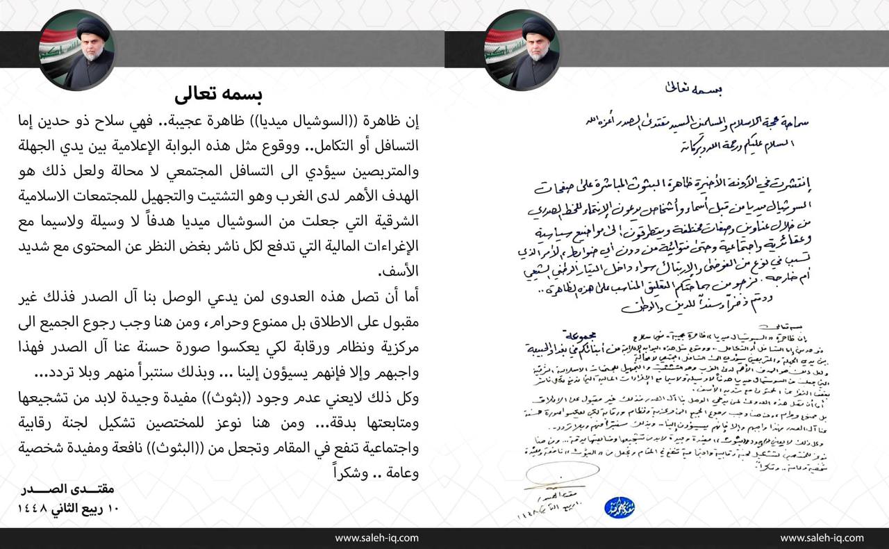 الصدر يشكل لجنة لمتابعة “بثوث” الصدريين على مواقع التواصل الاجتماعي