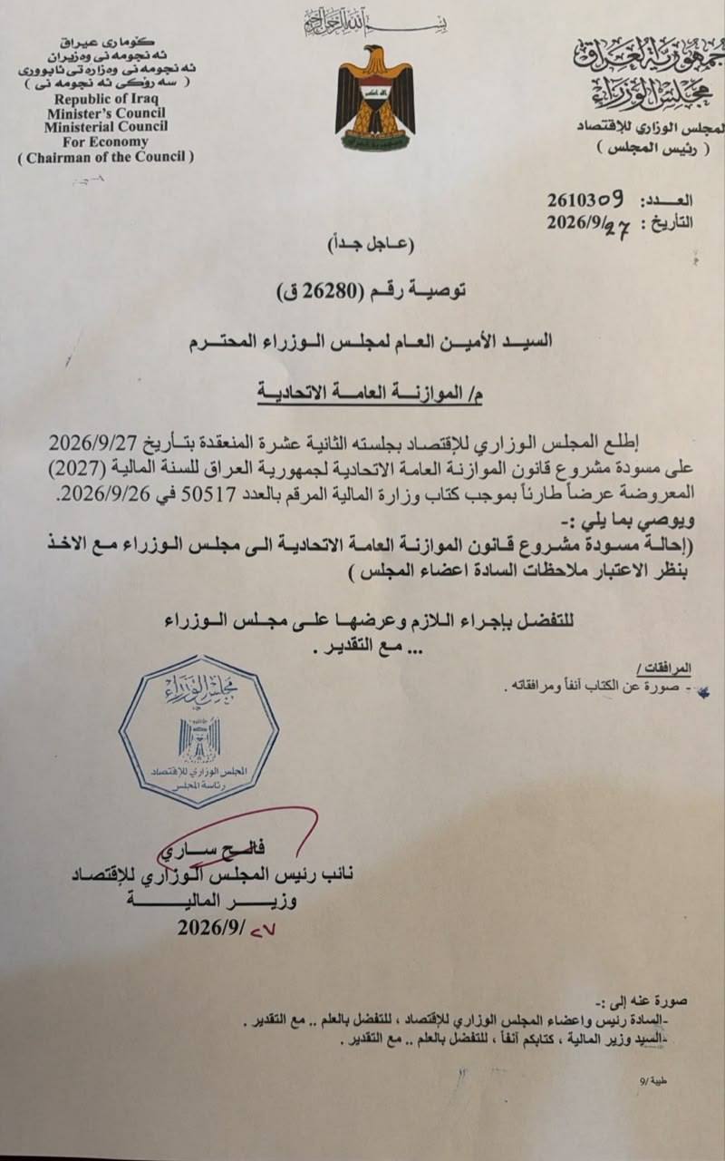 بالوثيقة.. الموازنة الاتحادية لعام 2027 تغادر المجلس الوزاري إلى مجلس الوزراء