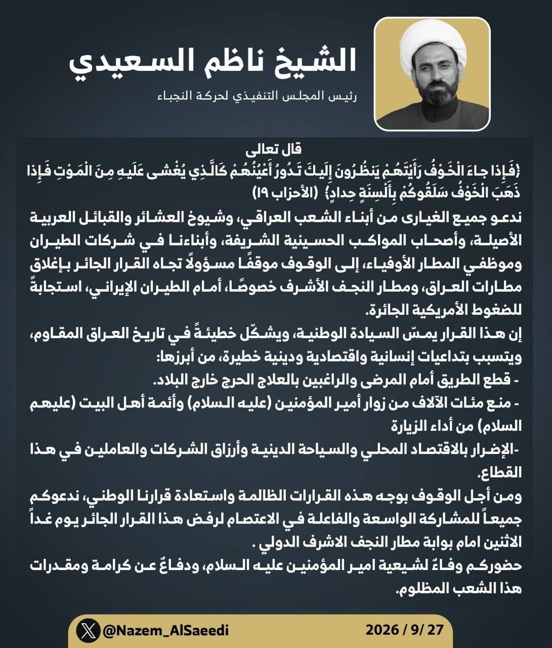 النجباء تحشد العشائر وأصحاب المواكب إلى اعتصام مفتوح أمام مطار النجف
