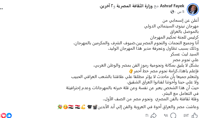 انسحاب جماعي لنجوم مصر من مهرجان نينوى السينمائي واتهامات لمديره بـ”العجرفة”