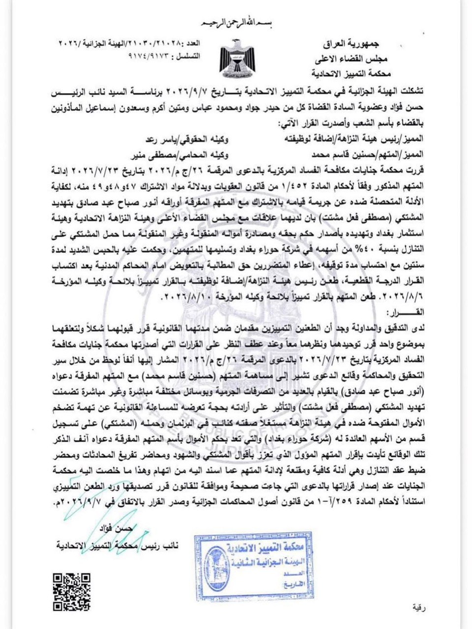 محكمة التمييز تصادق على حبس النائب حسن الخفاجي لمدة سنتين