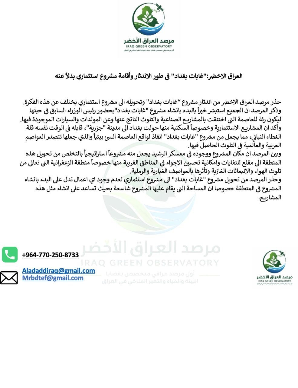 “غابات بغداد” مهددة بالاندثار.. المرصد الأخضر يحذر من تحويل معسكر الرشيد للاستثمار