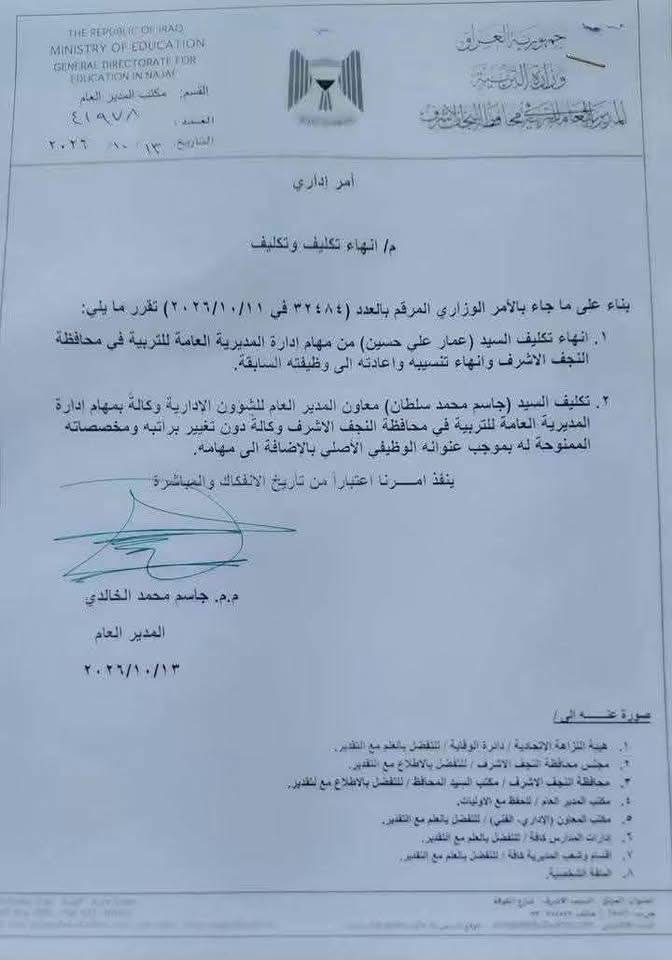 وثيقة: إنهاء مهام عمار حسين وإسناد إدارة تربية النجف إلى جاسم سلطان