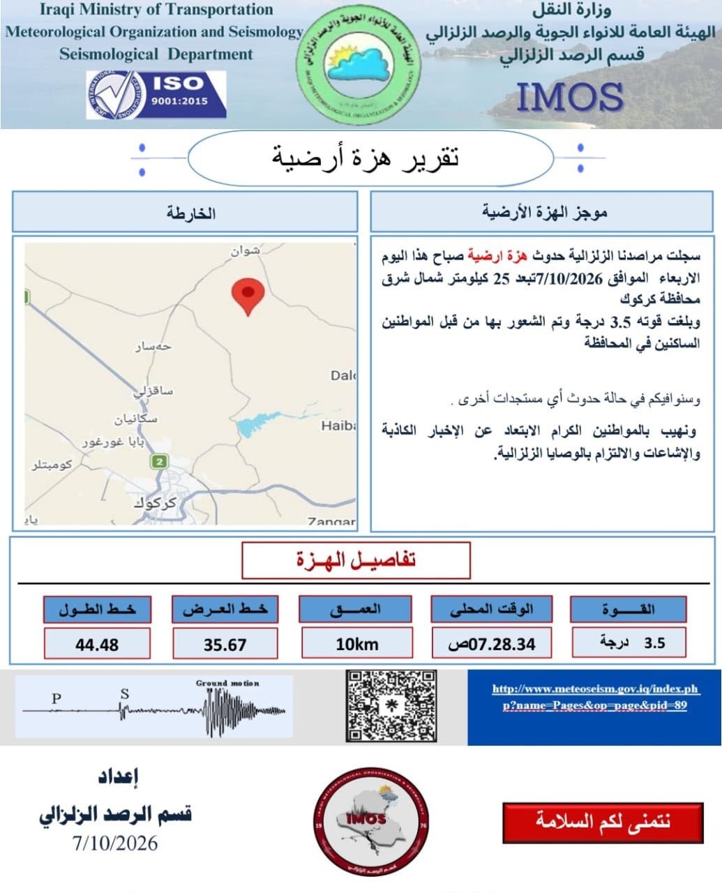 هزة أرضية بقوة 3.5 درجة تضرب مناطق شمال كركوك