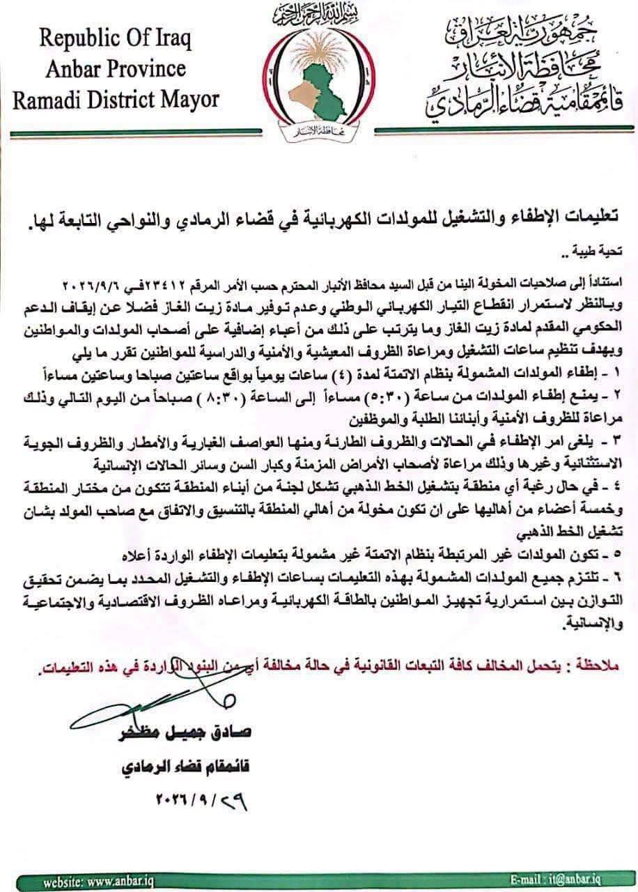 4 ساعات فقط.. الرمادي تحدد مواعيد إطفاء المولدات الأهلية