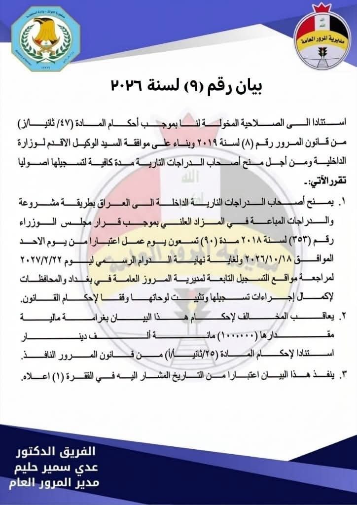 المرور تمنح أصحاب الدراجات النارية مهلة حتى شباط المقبل لتسجيلها
