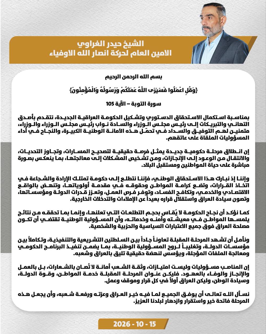 الأوفياء بعد استكمال الكابينة: نريد حكومة شجاعة في اتخاذ القرار والعراق أولاً