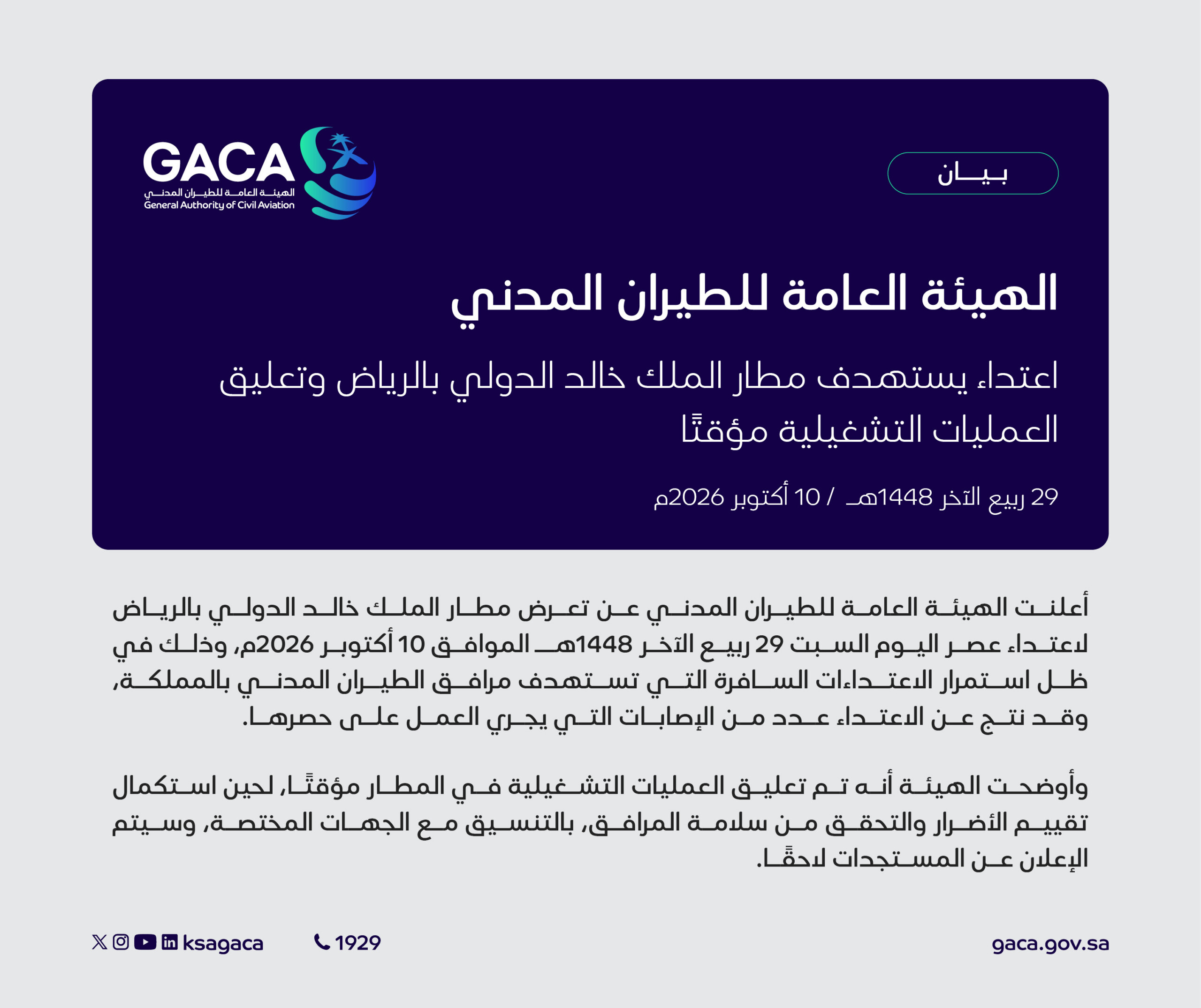 السعودية تعلن تعرض مطار الملك خالد لاعتداء وتعليق عملياته مؤقتاً