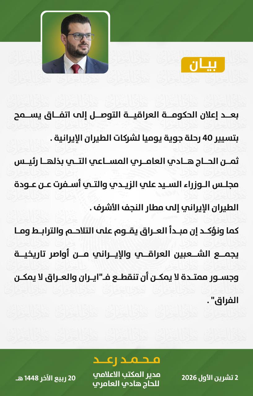 هادي العامري أول المرحبين بالاستثناء الأميركي بعد عودة الطيران الإيراني للنجف