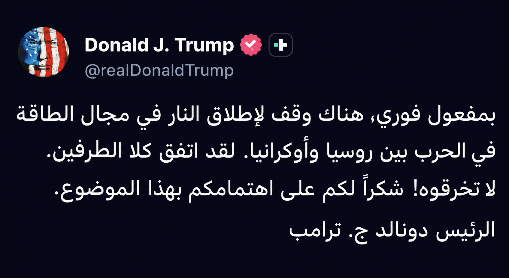 ترامب يعلن وقف إطلاق النار بين روسيا وأوكرانيا: لا تخالفوا ذلك