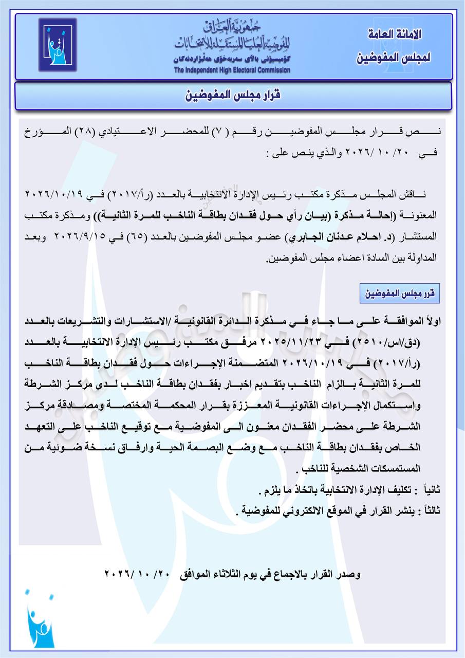 بلاغ لدى الشرطة وتعهد وبصمة حية.. إجراءات جديدة في حال فقدان بطاقة الناخب