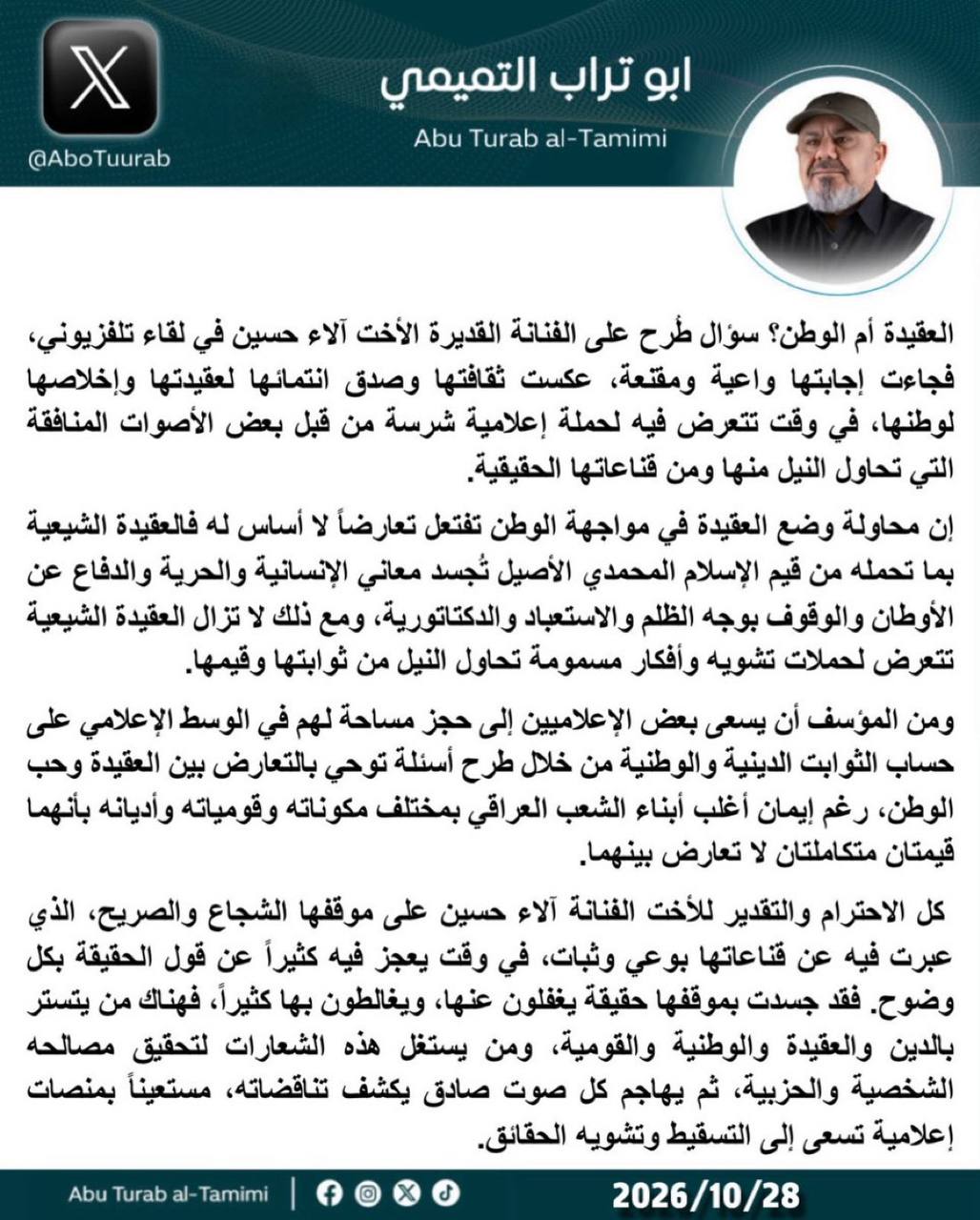 أبو تراب التميمي معجب برد آلاء حسين عن العقيدة والوطن: إجابة واعية ومقنعة
