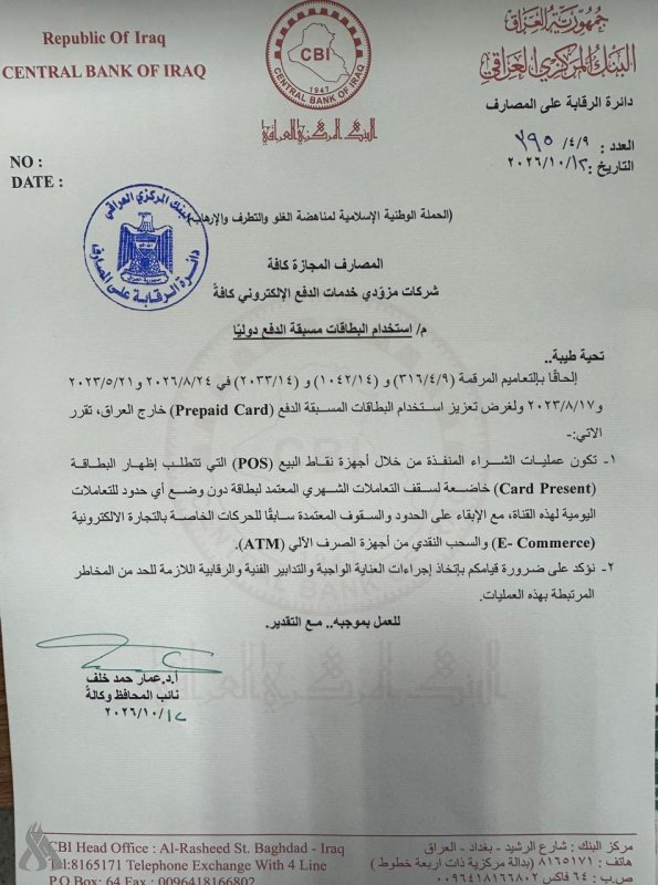 البنك المركزي يحدد سقف التسوق بالبطاقات مسبقة الدفع خارج العراق