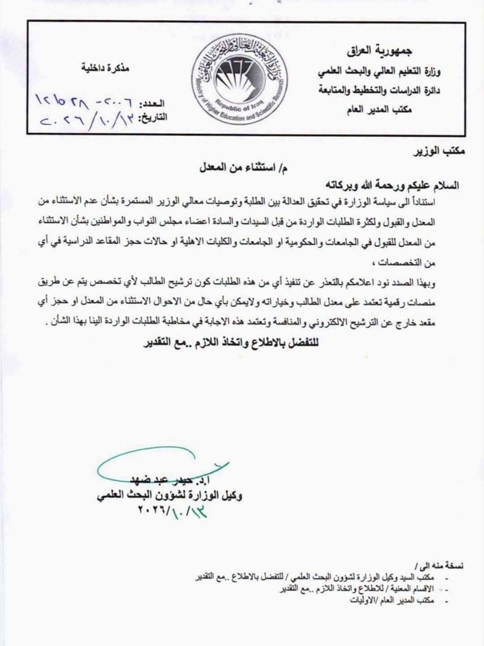 التعليم تعتذر عن استثناءات المعدل والقبول الجامعي للنواب والمواطنين