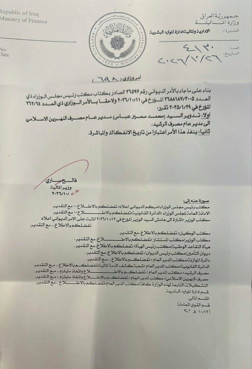 وثيقة: وزارة المالية تدور مدير مصرف النهرين الإسلامي إلى مصرف الرشيد