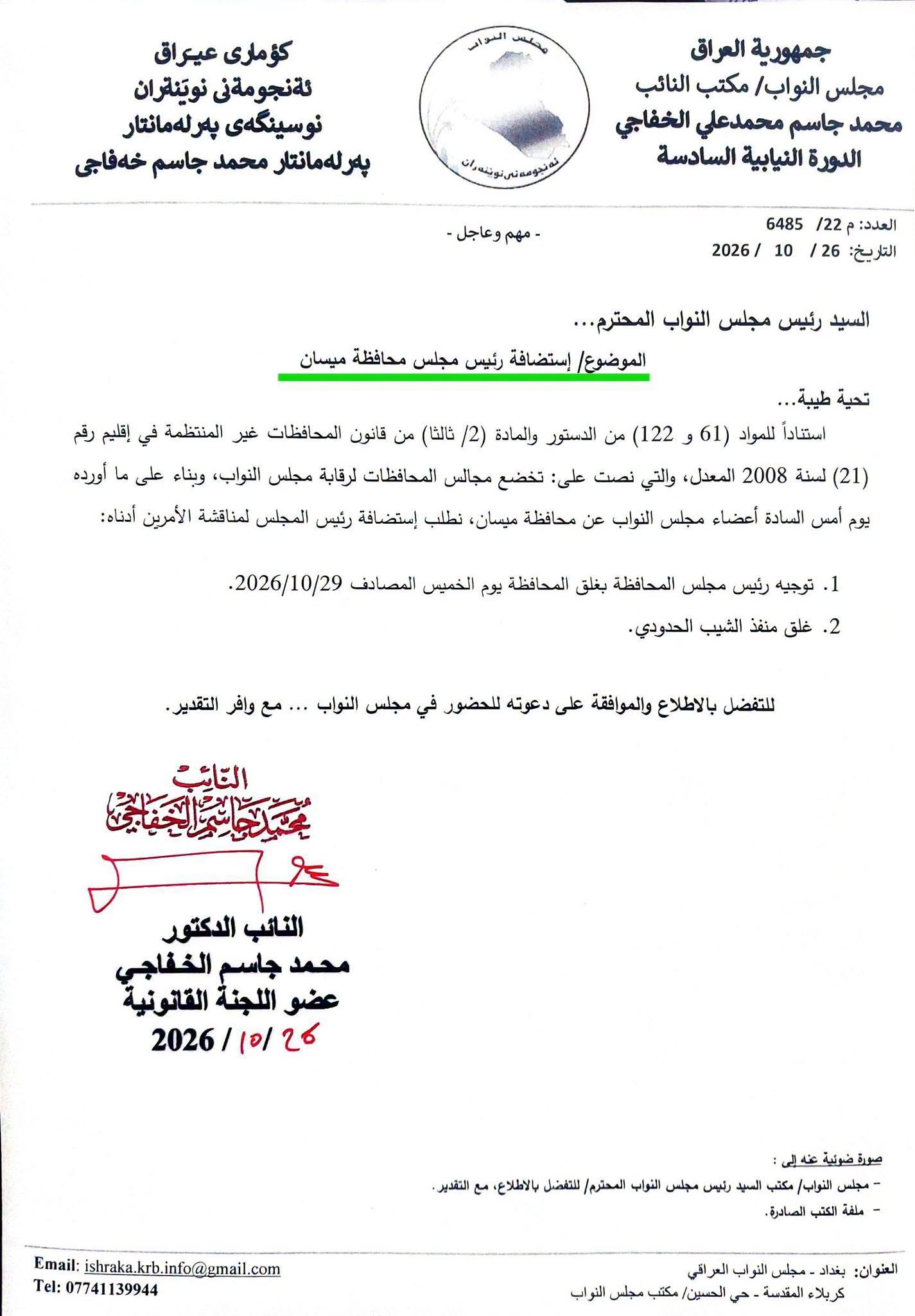 إشراقة كانون تعترض على تحقيق الزيدي مع رئيس مجلس ميسان وتطلب استضافة ادعير