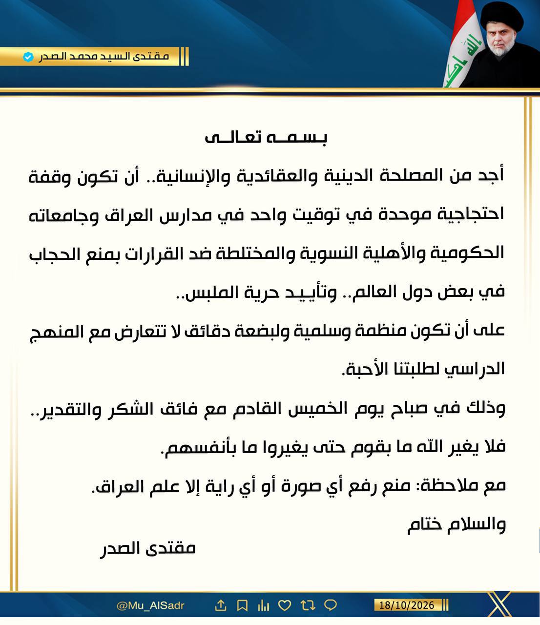الصدر يطالب بحرية الملبس بما فيه الحجاب.. دعا كل الطالبات لوقفة الخميس